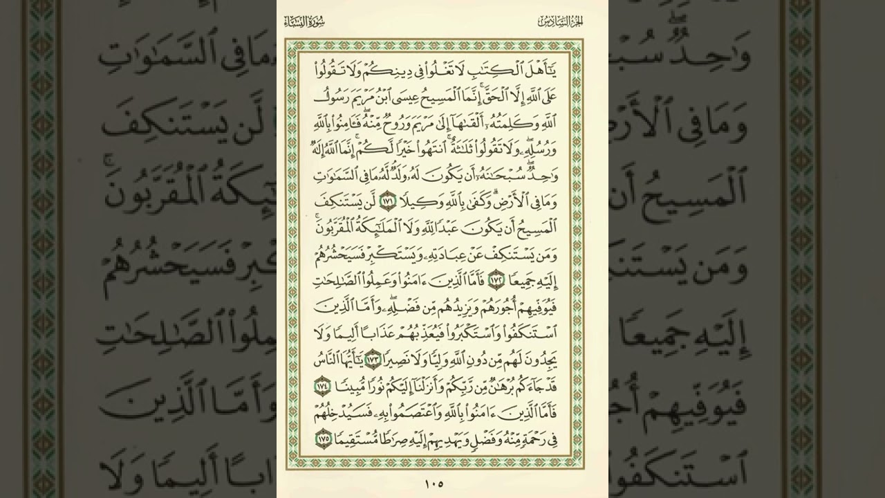 الوجه 105 من القرآن مكرر ١٠ مرات مع الآيات | سورة النساء | الشيخ عبد الباسط عبد الصمد