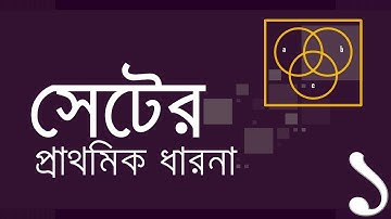 ০২.০২. অধ্যায় ২ : সেট ও ফাংশন - সেট ও ফাংশনের প্রাথমিক ধারণা (Introduction to Sets) [SSC]