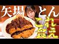 【完全版】矢場とんの人気メニューを全部大食い!矢場とん行ったらこれを食べなはれ!