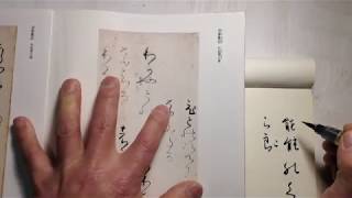 【ゆっくり臨書】】#自家集切　★05　 伝紀貫之筆　#日本名筆選35