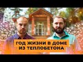 Год жизни в доме из теплобетона (полистиролбетона). Вся правда от владельца дома из Подмосковья