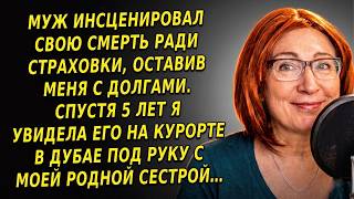 Муж инсценировал свою смерть ради страховки, оставив меня с долгами. Спустя 5 лет я увидела его…