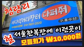 청량리역에 바다먹거리장터 다퍼줘 오늘은 해산물 파티다.…