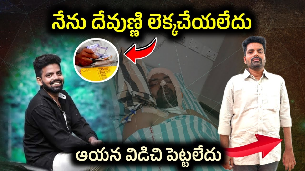 దేవుని లెక్కచేయని యవ్వనస్థుని జీవితంలో యేసయ్య చేసిన అద్భుతం || Christian Testimony ||