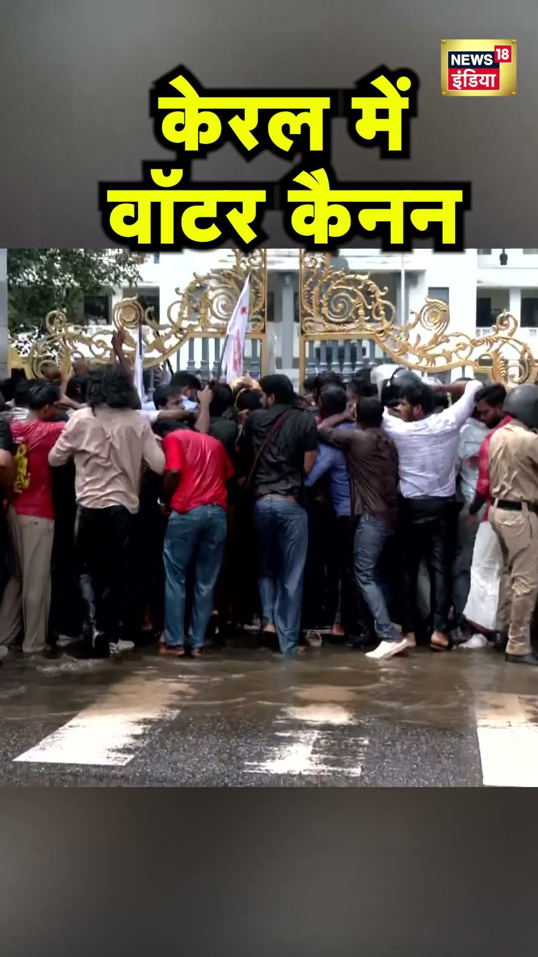 केरला में प्रदर्शनकारियों पर पानी की बौछार | Kerala News | Protest News | Hindi News