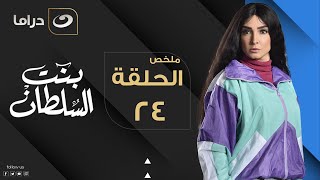 Bent Elsultan - Summary of Episode 24 | بنت السلطان - ملخص الحلقة الرابعة والعشرون