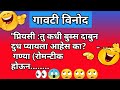 67 chavat jokes    marathi vinod marathi joke