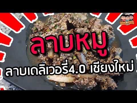 ลาบหมูชุด | ข้าวตอนชาแนล ร้านอาหารเชียงใหม่