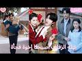 ليلة الزفاف أصبحنا إخوة فجأة