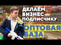 ИЩЕМ ПОСТАВЩИКОВ ТОВАРОВ. Выбираем нишу и составляем прайс лист , запускаем бизнес. #БП