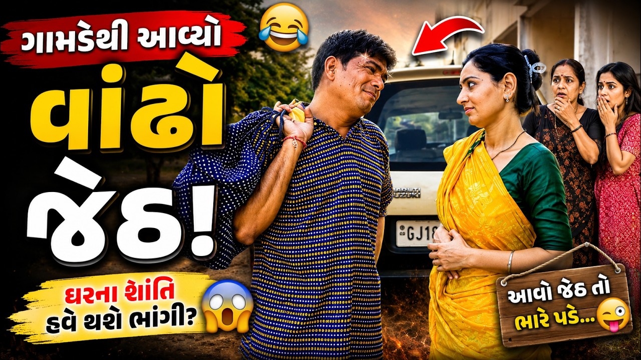 ગામડેથી આવ્યો વાંઢો જેઠ  | Gujarati Short Film | Family Drama | Natak