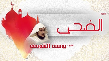 سورة الضحى | بصوت القارئ الشيخ يوسف الشويعى