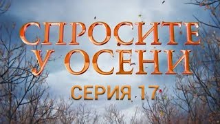 Спросите у осени - 17 серия (HD - качество!) | Премьера - 2016 - Интер