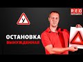 Вынужденная остановка - Легкая теория с Автошколой RED