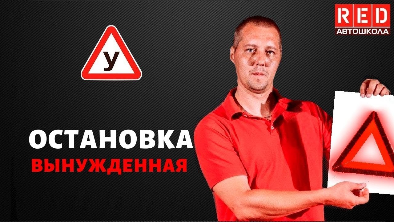 Вынужденная остановка автомобиля Вынужденная остановка автомобиля
