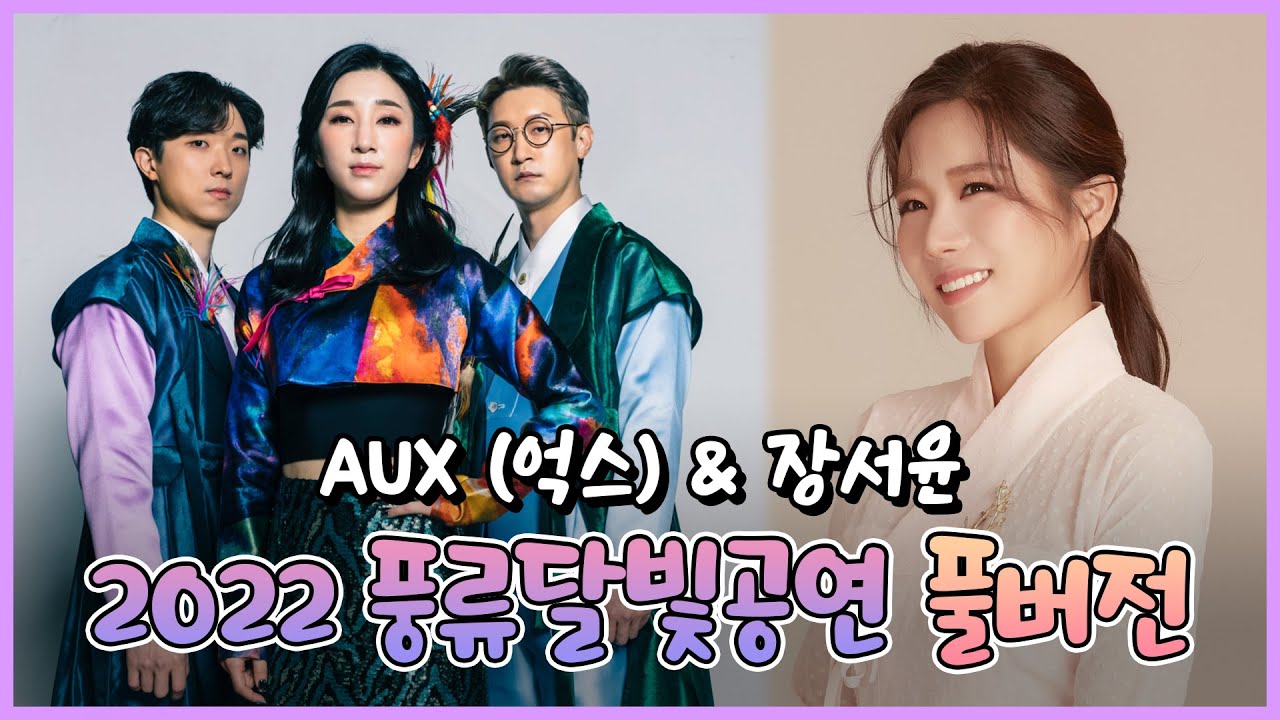 [풀버전] 풍류대장 3위🏆 송가인 절친 서진실이 이끄는 퓨전국악밴드 ‘AUX(억스)’ X 국악계의 팔방미인💃 글로벌 소리꾼 ‘장서윤’ [2022 풍류달빛공연]