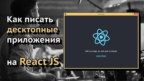 Как писать десктопные приложения на React JS | React + Electron