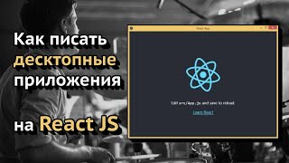 Как писать десктопные приложения на React JS | React + Electron