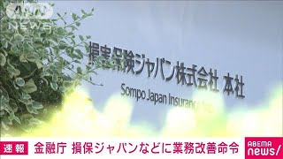 【速報】損保ジャパンとSOMPOホールディングスに業務改善命令　金融庁が発表(2024年1月25日)