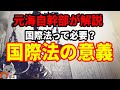 【元海上自衛隊幹部が解説】国際法の意義