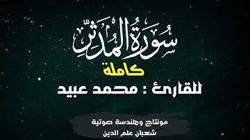تقليد القارئ : أبو بكر الشاطري .قرآن كريم | سورة المدثر | للقارئ : محمد عبيد