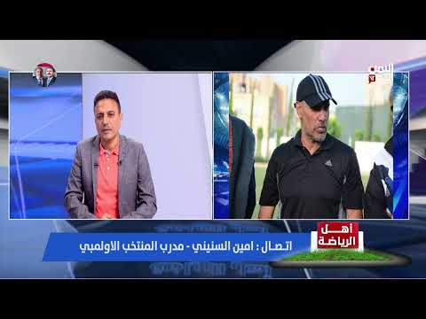 مدرب المنتخب الأولمبي أمين السنيني لأهل الرياضة... القرعة متوازنة ونسعى للتأهل