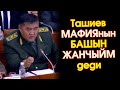 Ташиев МАФИЯ жана ДААРЫ-ДАРМЕК боюнча КАТУУ айтты БАШЫН жанчыйм ДЕП - ВИДЕО #АкыркыКабарлар