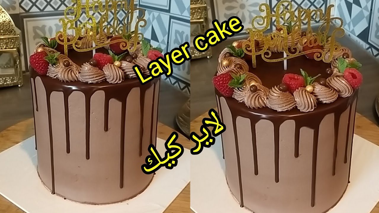 Layer cake chocolat طريقة سهلة لتزيين الكيك