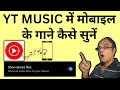 yt music mein mobile ke gane kaise sune | how to play mobile song on yt music