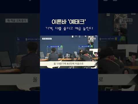 <strong>가계</strong>, 대출 줄이고...예금 늘린다 #shorts