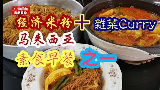 马来西亚素食🇲🇾《经济米粉》＋《雜菜咖哩》是大马常见的美食之一😋早餐、午餐、下午茶、晚餐、宵夜、宴会自由餐等等等... 都非常受欢迎