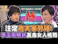 注定為夫家勞碌！李玉珮解析苦命女人格局！【精華版】