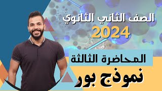 المحاضرة الثالثة | نموذج بور | الصف الثاني الثانوي 2024