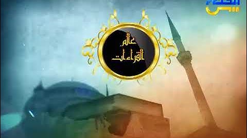 عالم القراءات 6 | قراءة الإمام يعقوب الحضرمي من سورة الأنعام من الآية 125 حتى الآية 157