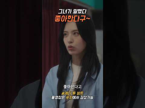 충격! 그녀가 말했다 좋아한다구~ /레디 투 비트/ #숏챠오리지널 #숏드라마  #레디 투 비트