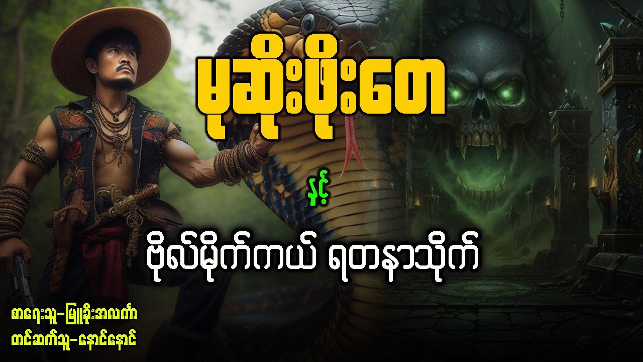 မုဆိုးဖိုးတေ နှင့် ဗိုလ်မိုက်ကယ်ရတနာသိုက် ( အပိုင်း - ၃ )