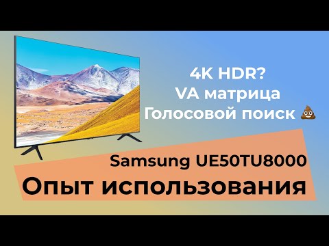 Телевизор SAMSUNG UE50TU8000 /// ОПЫТ ИСПОЛЬЗОВАНИЯ /// Матрица, цвета, Tizen.