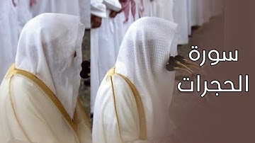 سورة الحجرات | المصحف الصوتي والمرئي من صلاتي التراويح والتهجد بالمسجد النبوي لعام 1445هـ.