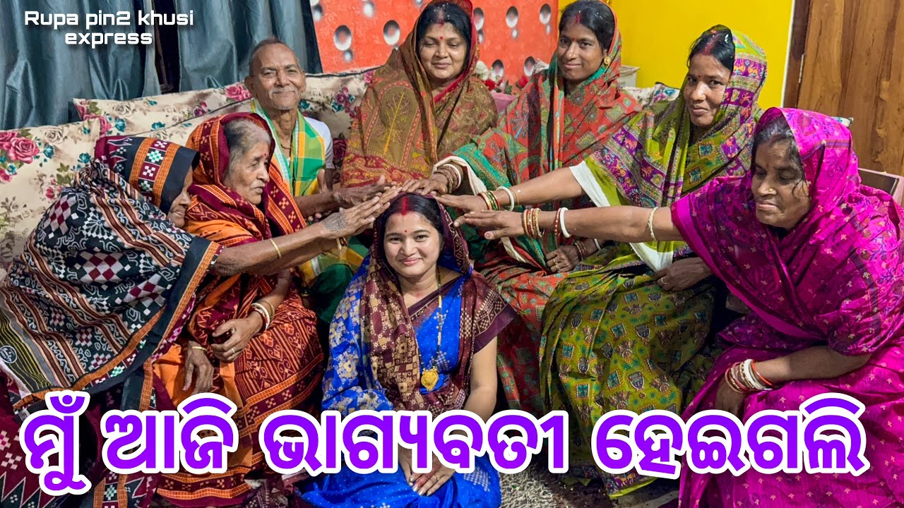 ମୁଁ ଆଜି ଭାଗ୍ୟବତୀ ହେଇଗଲି / Rupa Pin2 Khushi