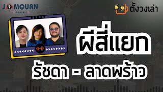 ตั้งวงเล่า Podcast: ผีสี่แยก รัชดา-ลาดพร้าว