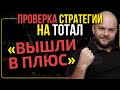 Стратегия ставок на тотал в футболе - проверка от Виталия Зимина.