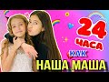 24 ЧАСА живу как НАША МАША / Повторяю День Рождения Маши 11 лет! Ожидание и Реальность