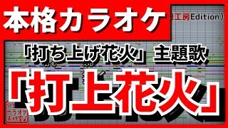 【フル歌詞付カラオケ】打上花火(DAOKO×米津玄師)【打ち上げ花火、下から見るか？横から見るか？主題歌】【野田工房cover】