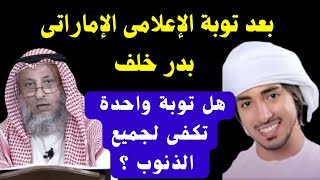 بعد توبة البلوجر والإعلامى الإماراتى بدر خلف ، هل توبة واحدة تكفى لجميع الذنوب ؟ الشيخ عثمان الخميس