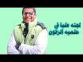 كشف لجنه عليا والتظلم للجيش في تجنيد حلميه الزتون كشف طبي حلميه الزتون تفاصيل اليوم كامل