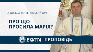 Про що просила Марія? Проповідь о. Олександра Зелінського ОМІ