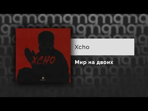 Xcho - Мир На Двоих