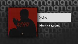 Xcho - Мир на двоих (Официальный релиз)