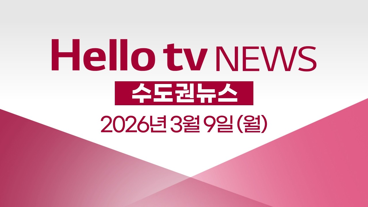 [다시보기] 헬로tv뉴스 수도권ㅣ부천FC 홈 개막전 무승부…리그 1위ㅣ2026년 3월 9일 #헬로tv뉴스