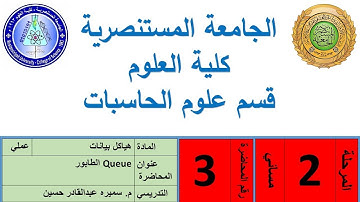 م. سميره عبدالقادر حسين/هياكل بيانات/المرحله الثانيه/ مسائي/عملي/الطابور  Queue